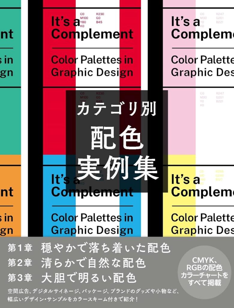 カテゴリ別　配色実例集 